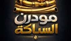 مودرن سباكة