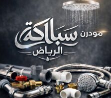 مودرن سباكة